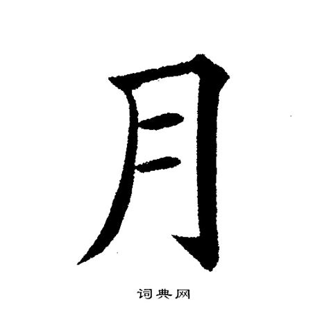 月的古字